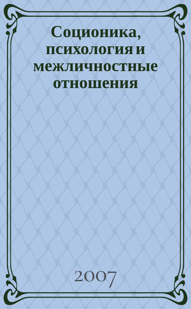 Соционика, психология и межличностные отношения: человек, коллектив, общество. 2007, март (117)