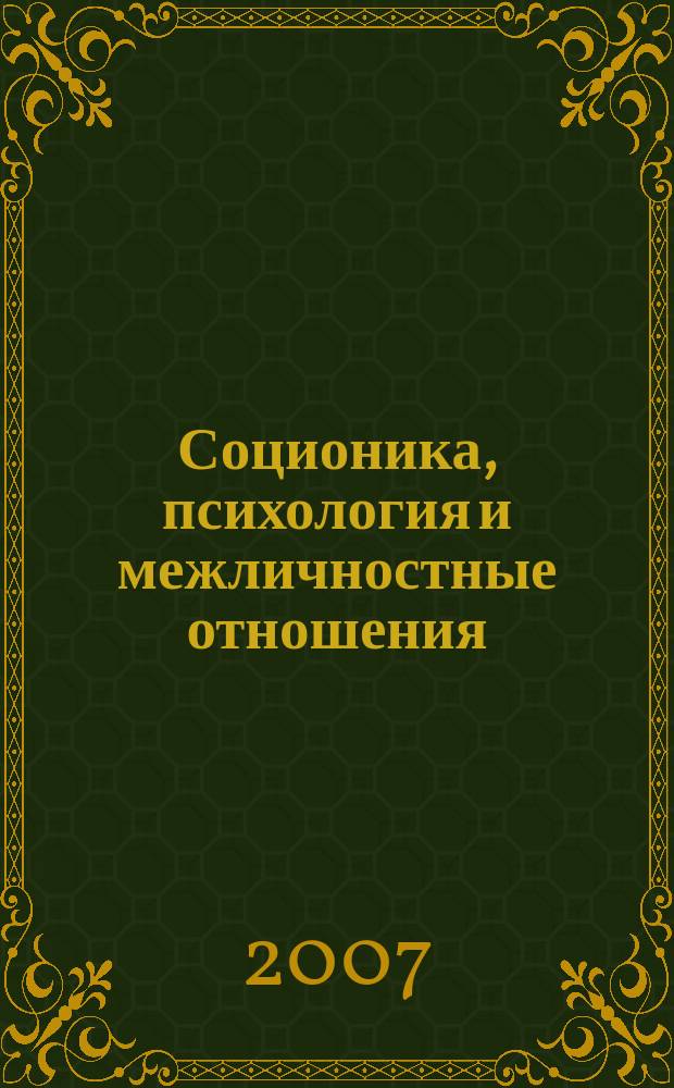 Соционика, психология и межличностные отношения: человек, коллектив, общество. 2007, апр. (118)