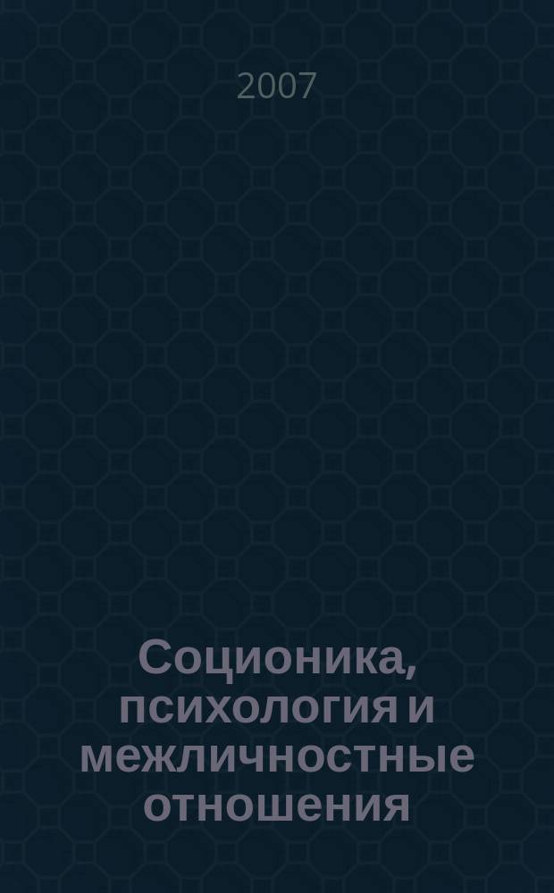 Соционика, психология и межличностные отношения: человек, коллектив, общество. 2007, июнь (120)