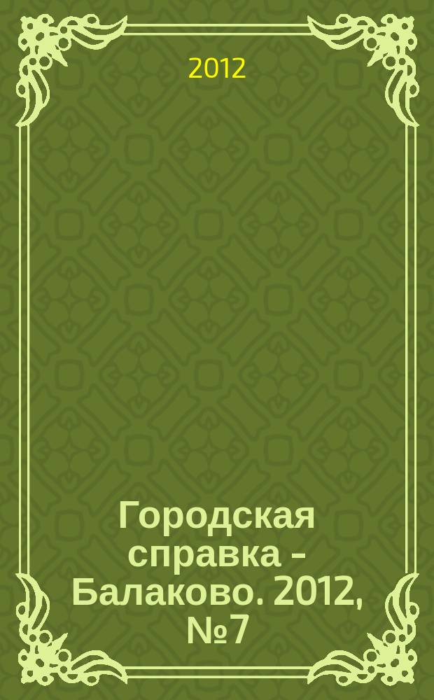 Городская справка - Балаково. 2012, № 7 (92)