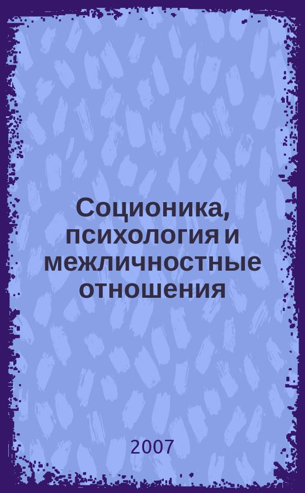 Соционика, психология и межличностные отношения: человек, коллектив, общество. 2007, июль (121)