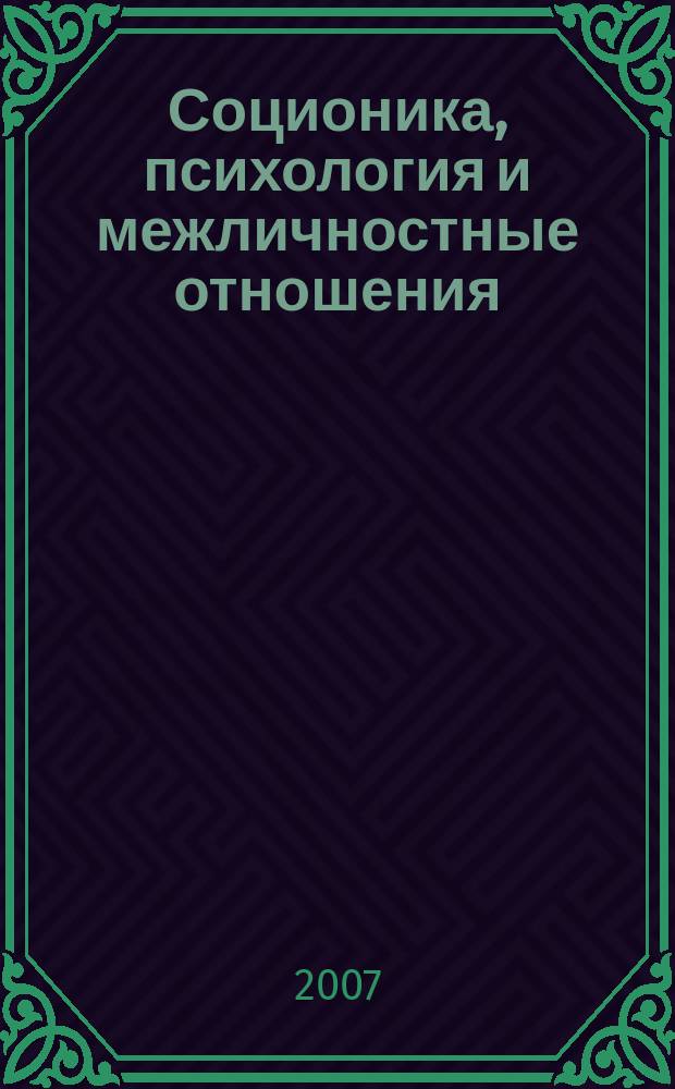 Соционика, психология и межличностные отношения: человек, коллектив, общество. 2007, окт. (124)