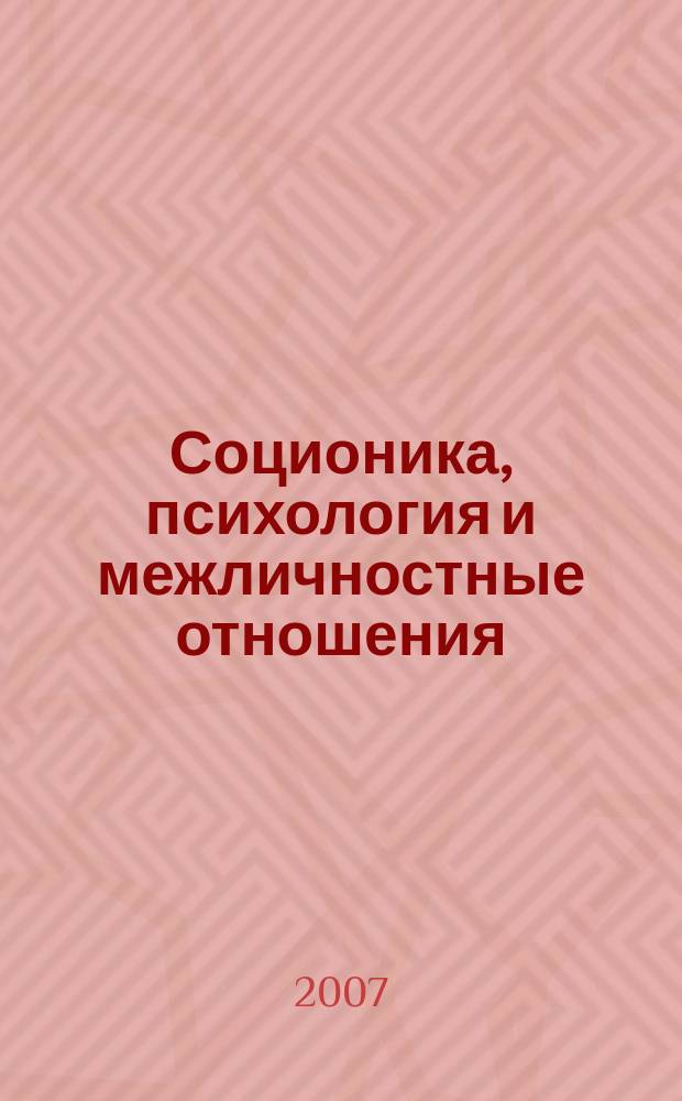 Соционика, психология и межличностные отношения: человек, коллектив, общество. 2007, нояб. (125)