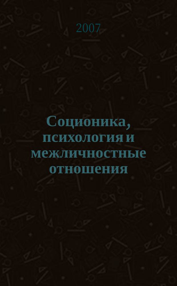 Соционика, психология и межличностные отношения: человек, коллектив, общество. 2007, дек. (126)