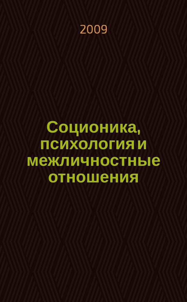 Соционика, психология и межличностные отношения: человек, коллектив, общество. 2009, янв. (138)