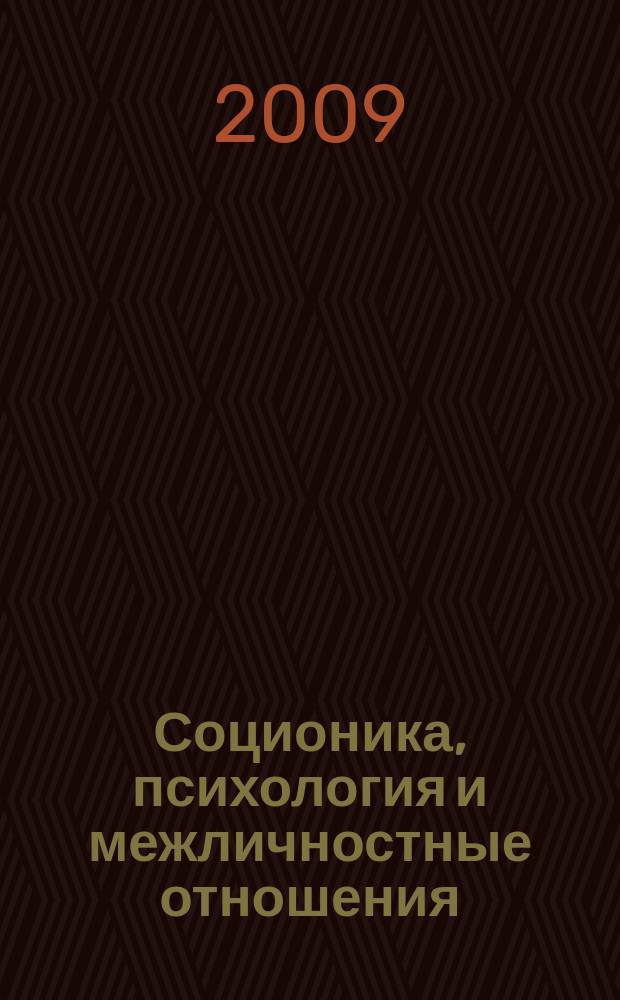 Соционика, психология и межличностные отношения: человек, коллектив, общество. 2009, май (142)