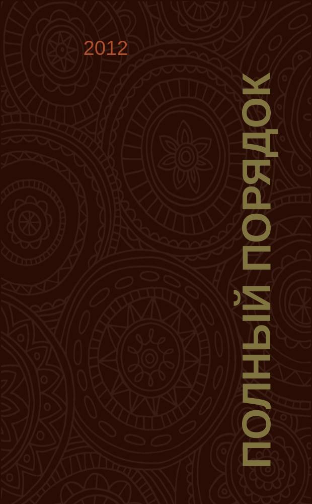 Полный порядок : журнал простых решений: рекламный журнал. 2012, № 5 (13)