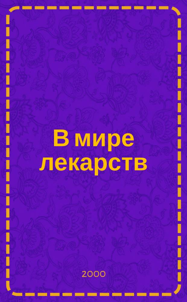 В мире лекарств : Клин. фармакология и фармакотерапия. 2000, спецвып.