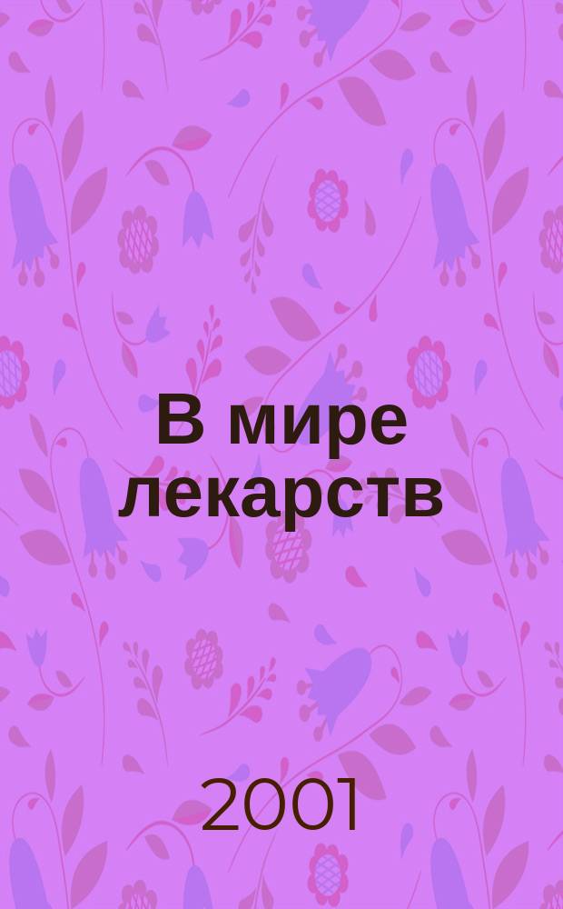 В мире лекарств : Клин. фармакология и фармакотерапия. 2001, № 2 (12)