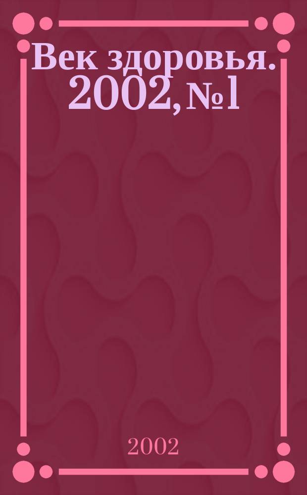 Век здоровья. 2002, № 1