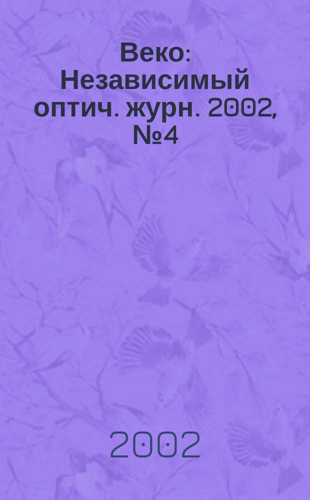 Веко : Независимый оптич. журн. 2002, № 4 (58)