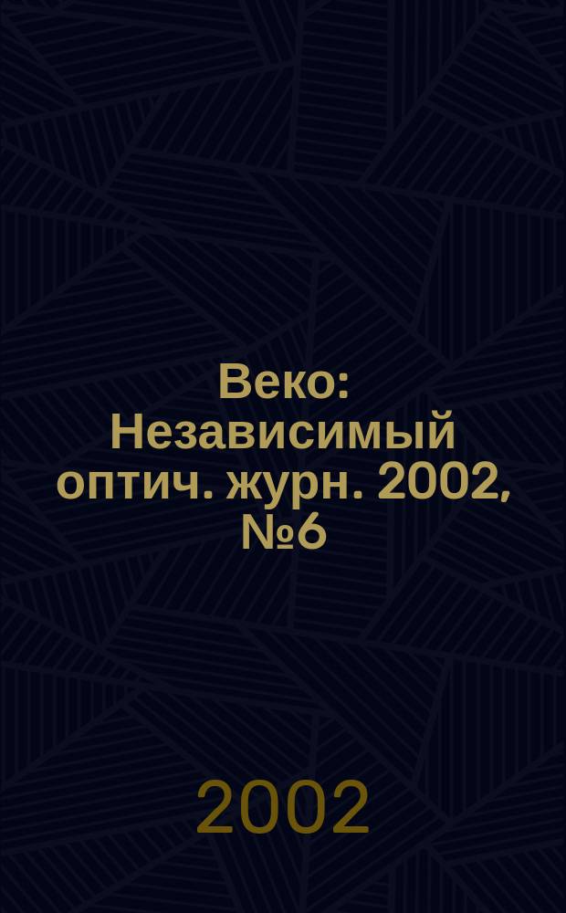 Веко : Независимый оптич. журн. 2002, № 6 (61)