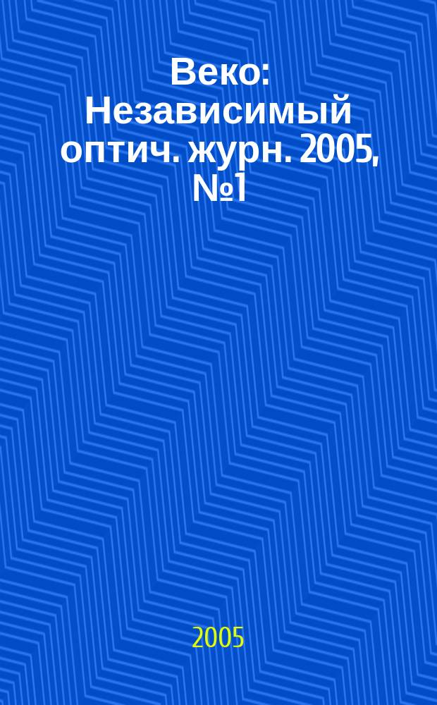Веко : Независимый оптич. журн. 2005, № 1 (85)