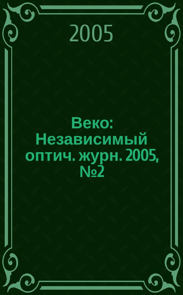 Веко : Независимый оптич. журн. 2005, № 2 (86)