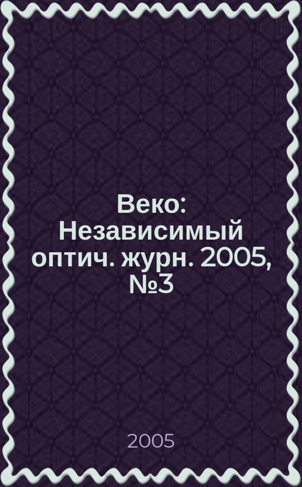 Веко : Независимый оптич. журн. 2005, № 3 (87)
