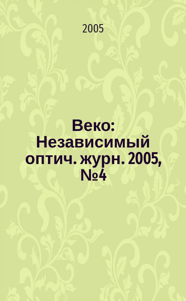 Веко : Независимый оптич. журн. 2005, № 4 (88)