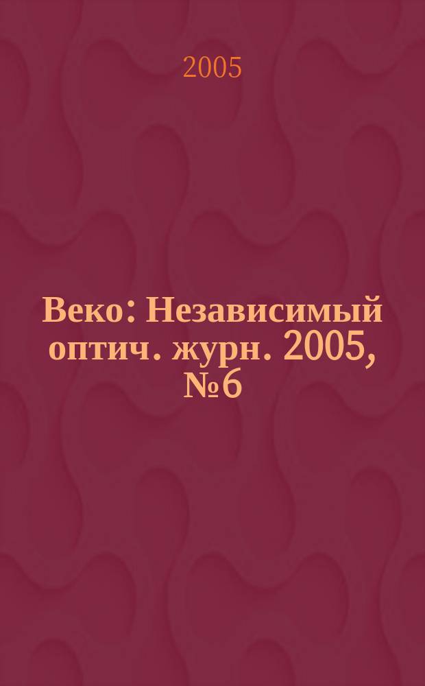 Веко : Независимый оптич. журн. 2005, № 6 (91)