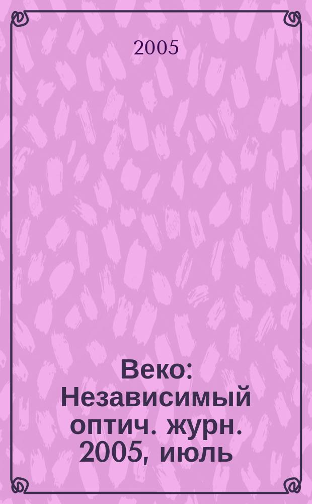 Веко : Независимый оптич. журн. 2005, июль (90)