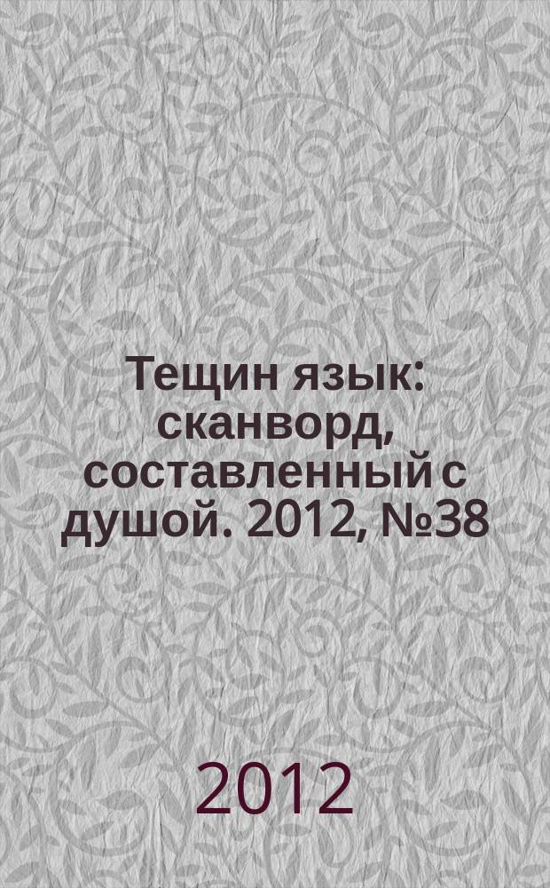 Тещин язык : сканворд, составленный с душой. 2012, № 38 (620)