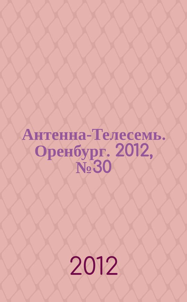 Антенна-Телесемь. Оренбург. 2012, № 30 (595)