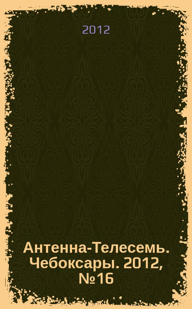 Антенна-Телесемь. Чебоксары. 2012, № 16 (181)