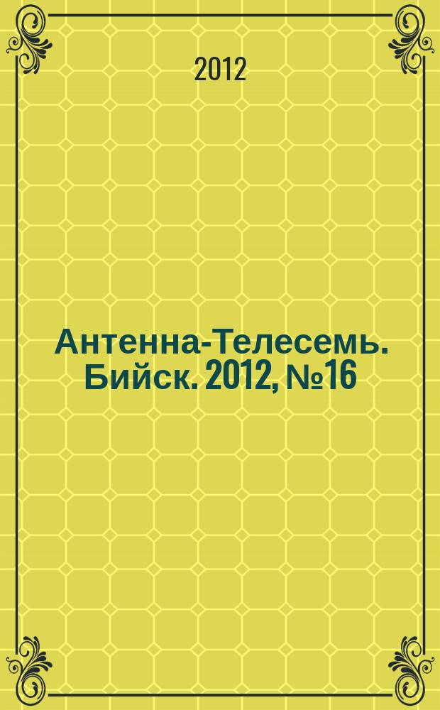 Антенна-Телесемь. Бийск. 2012, № 16 (268)