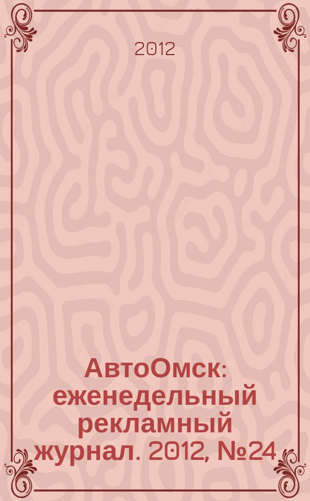 АвтоОмск : еженедельный рекламный журнал. 2012, № 24 (698)
