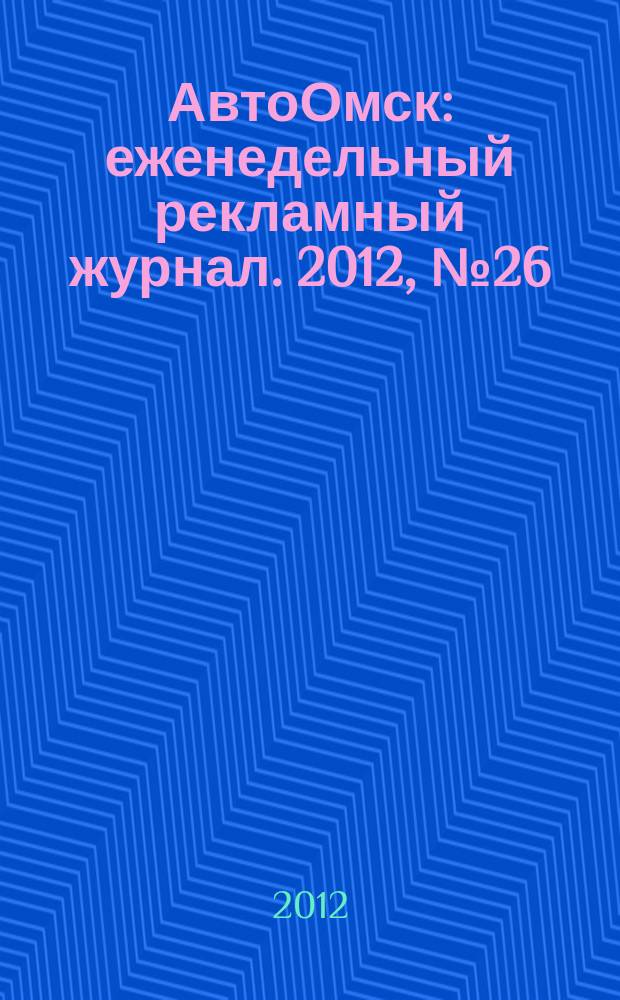 АвтоОмск : еженедельный рекламный журнал. 2012, № 26 (700)