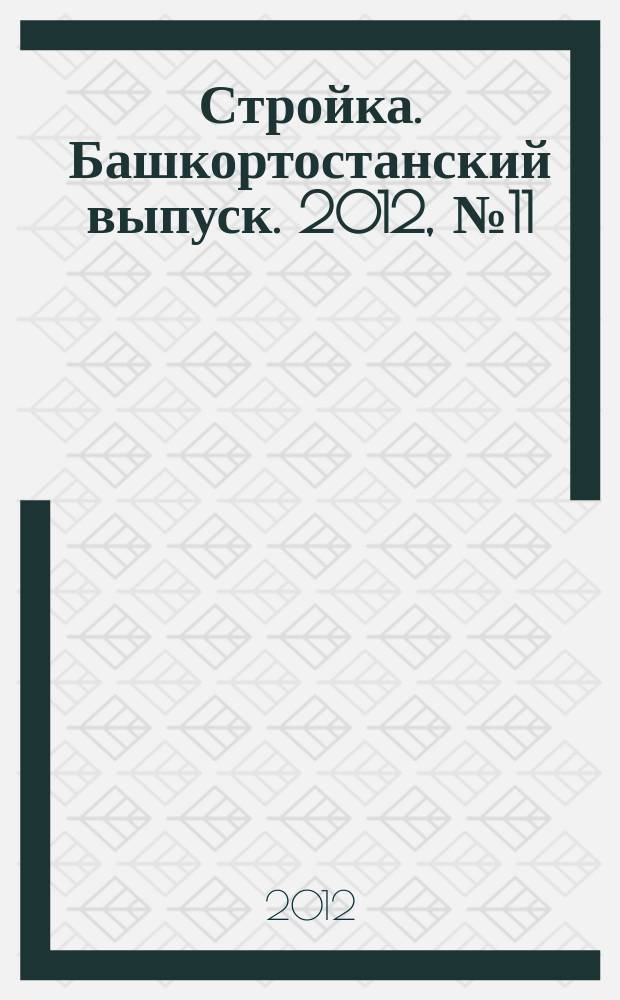Стройка. Башкортостанский выпуск. 2012, № 11 (440)