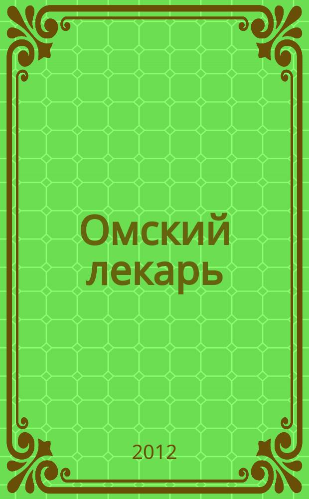 Омский лекарь : Попул. ежемес. журн. 2012, № 2 (63)
