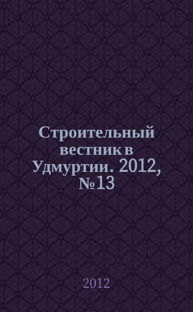 Строительный вестник в Удмуртии. 2012, № 13 (212)