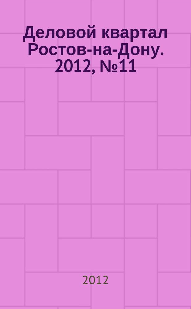 Деловой квартал Ростов-на-Дону. 2012, № 11 (204)