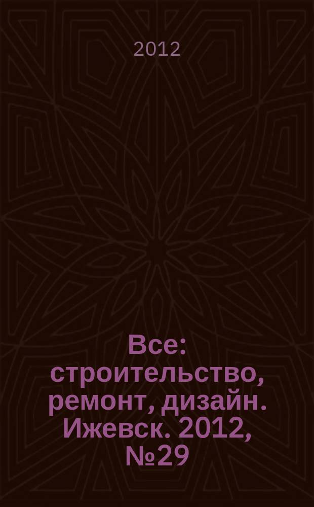 Все: строительство, ремонт, дизайн. Ижевск. 2012, № 29 (212)