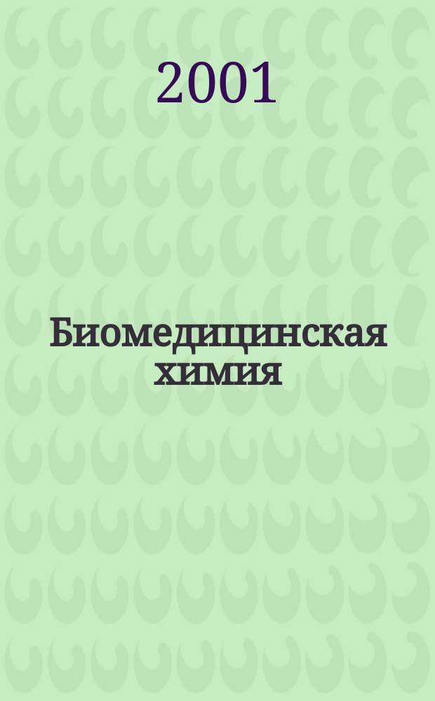 Биомедицинская химия : Науч.-практ. журн. Т. 47, вып. 1