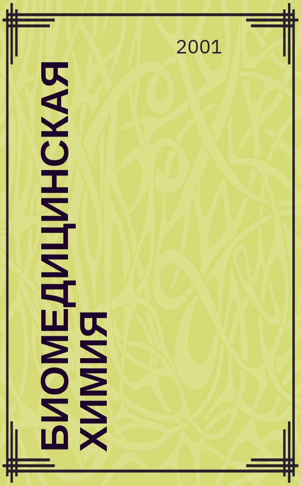 Биомедицинская химия : Науч.-практ. журн. Т. 47, вып. 6