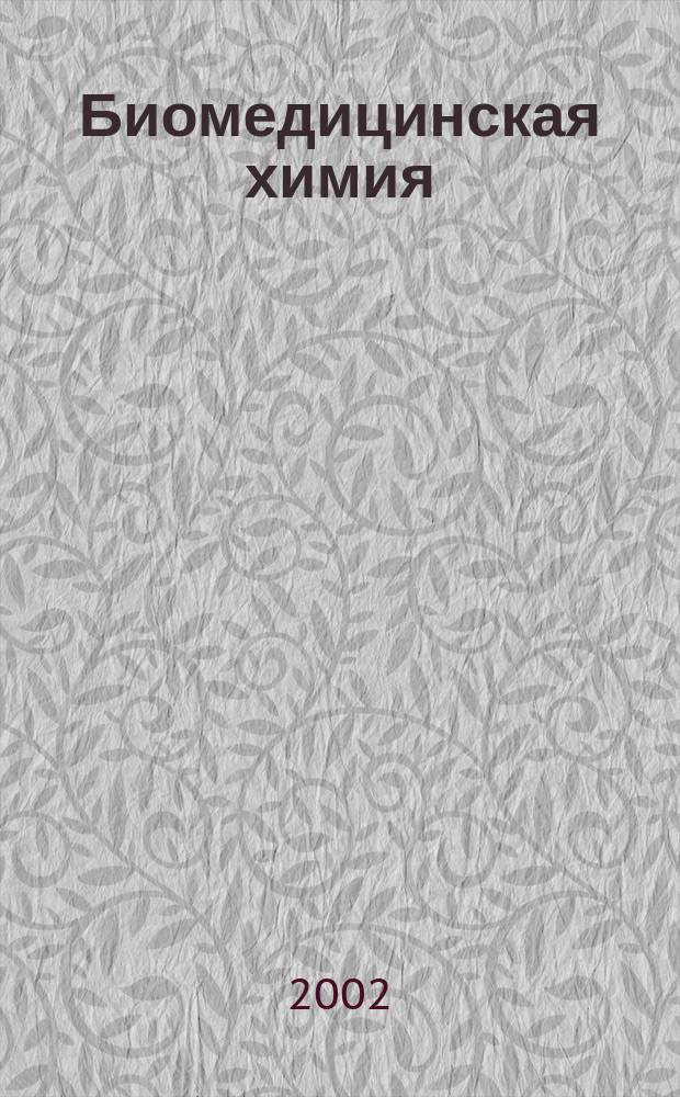 Биомедицинская химия : Науч.-практ. журн. Т. 48, вып. 3