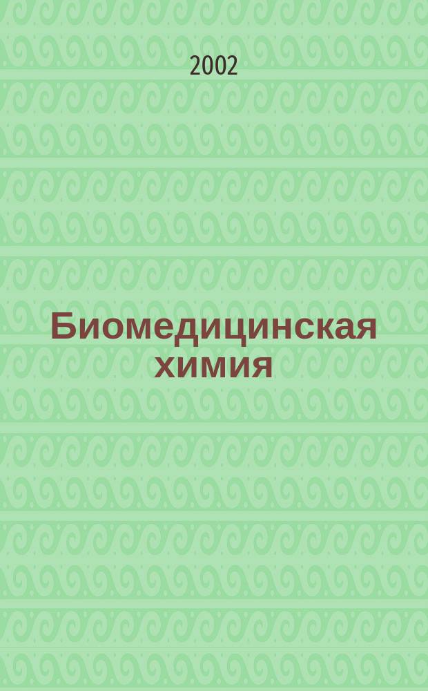 Биомедицинская химия : Науч.-практ. журн. Т. 48, вып. 4