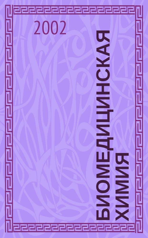 Биомедицинская химия : Науч.-практ. журн. Т. 48, вып. 5