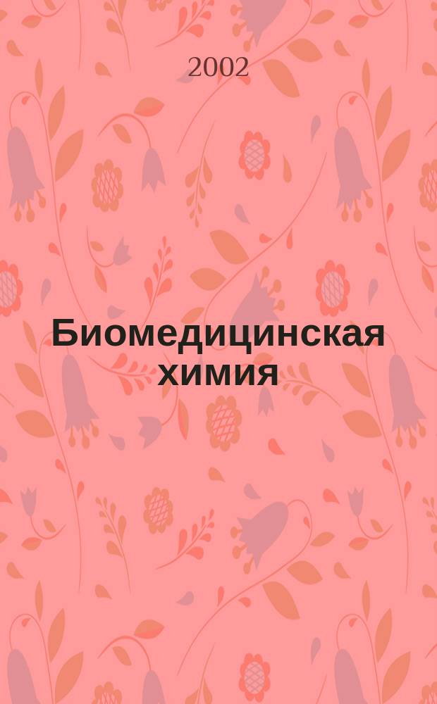 Биомедицинская химия : Науч.-практ. журн. Т. 48, вып. 6