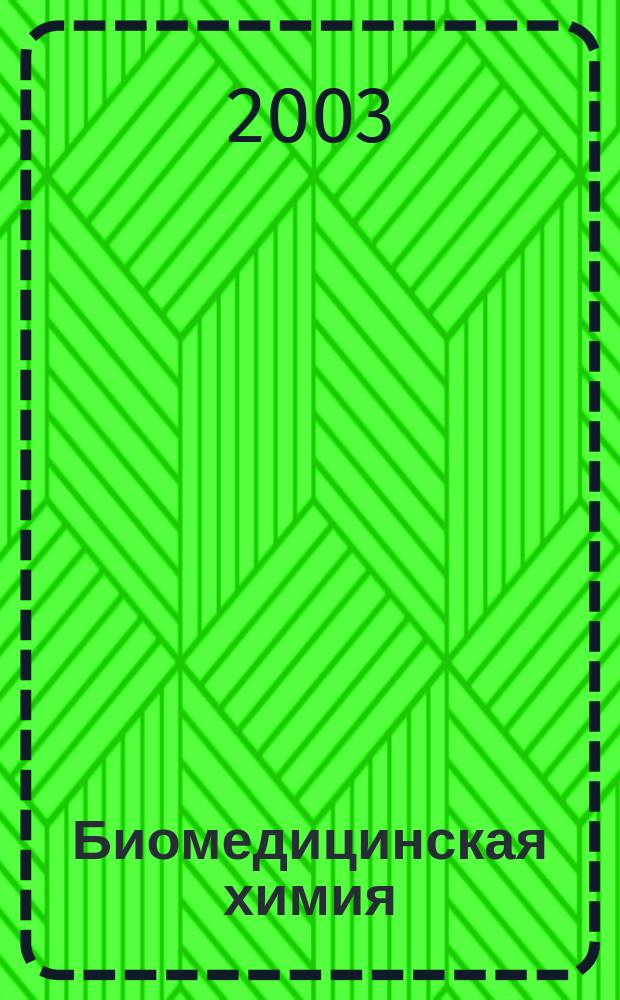 Биомедицинская химия : Науч.-практ. журн. Т. 49, вып. 1