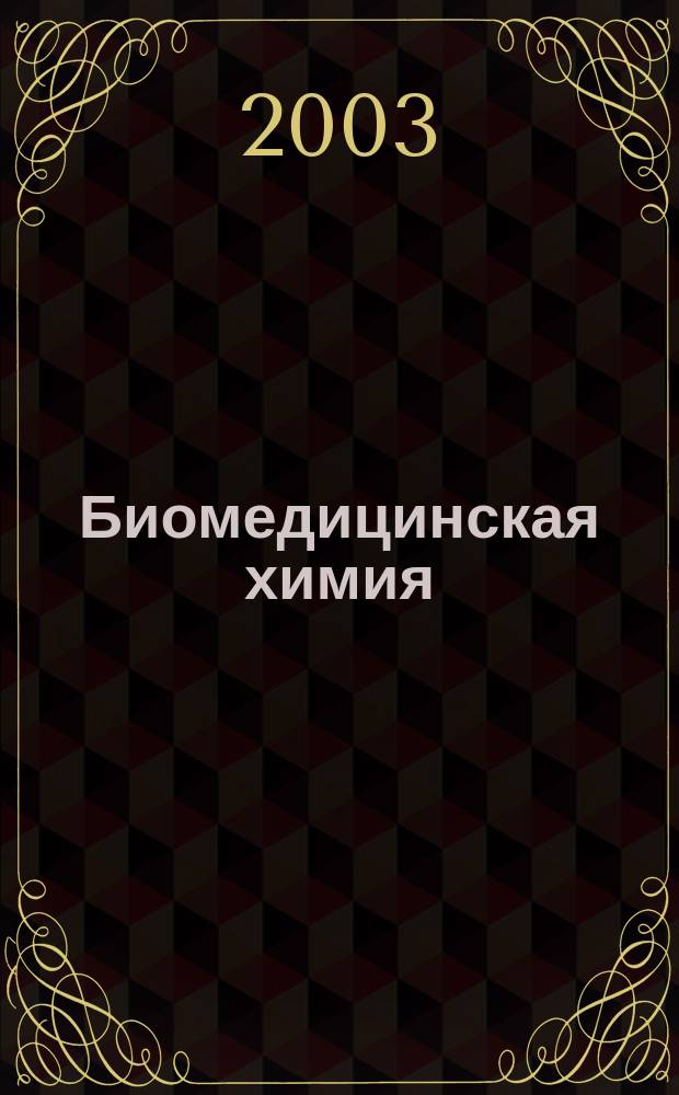 Биомедицинская химия : Науч.-практ. журн. Т. 49, вып. 5