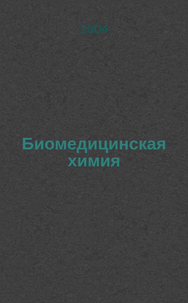Биомедицинская химия : Науч.-практ. журн. Т. 50, вып. 3