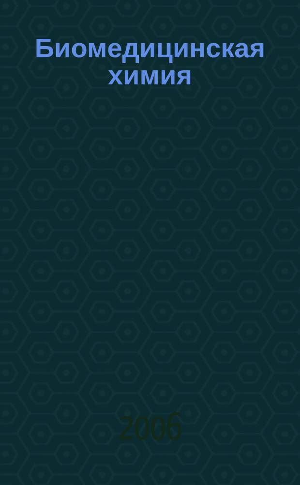 Биомедицинская химия : Науч.-практ. журн. Т. 52, вып. 4