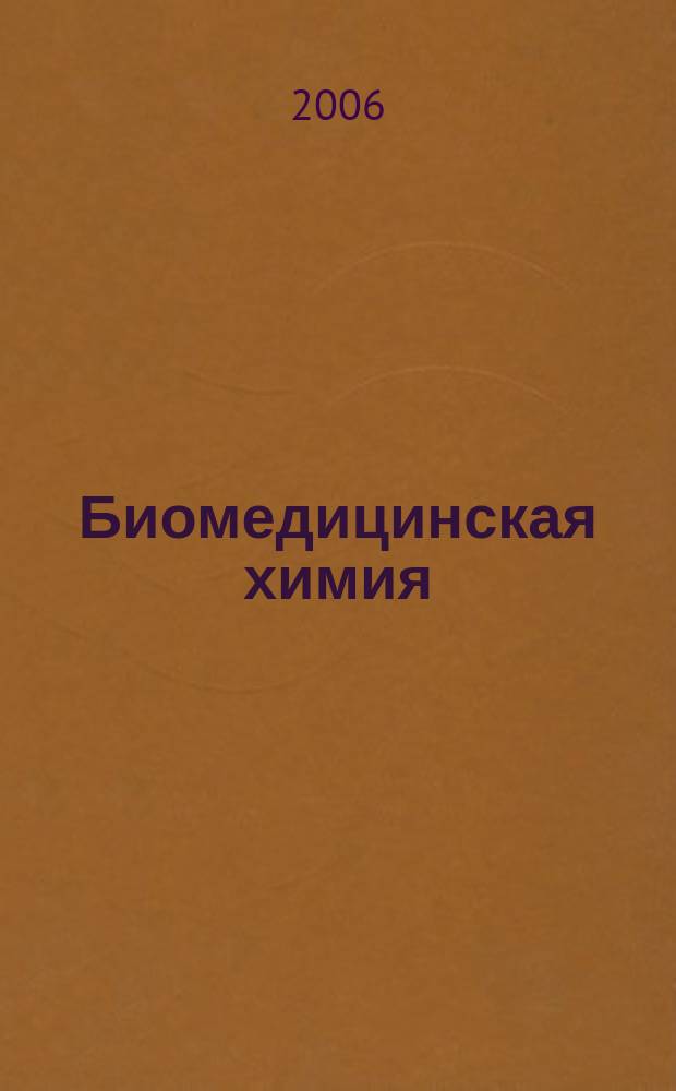 Биомедицинская химия : Науч.-практ. журн. Т. 52, вып. 5