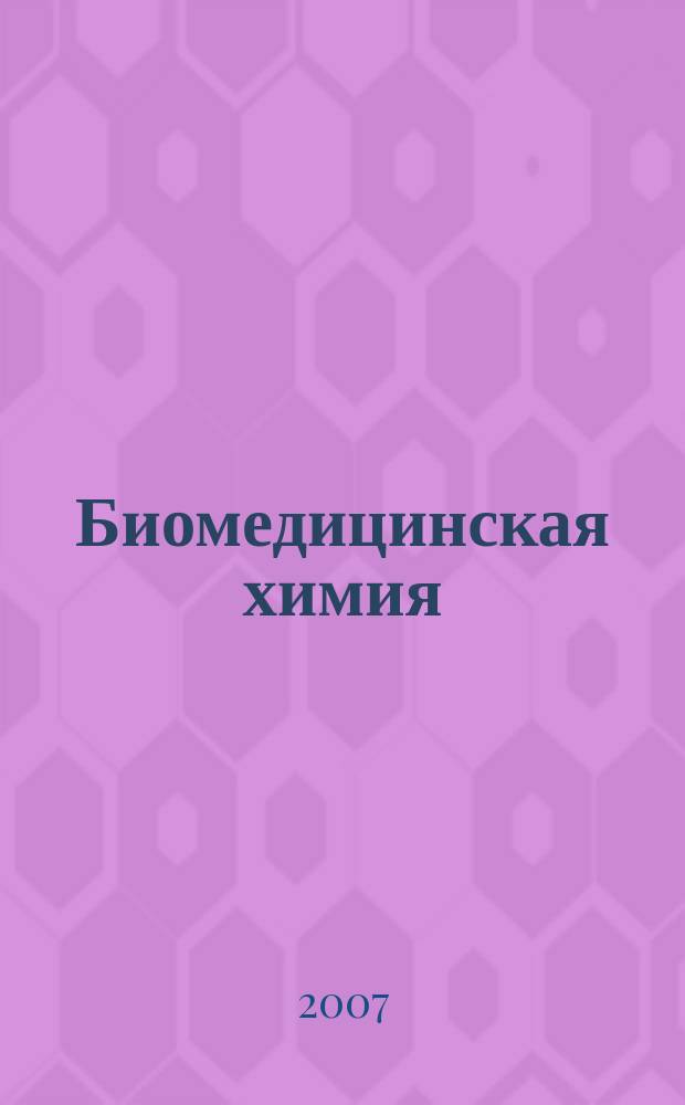Биомедицинская химия : Науч.-практ. журн. Т. 53, вып. 2