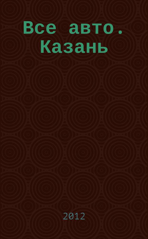 Все авто. Казань : рекламно-информационное издание. 2012, № 14 (244)
