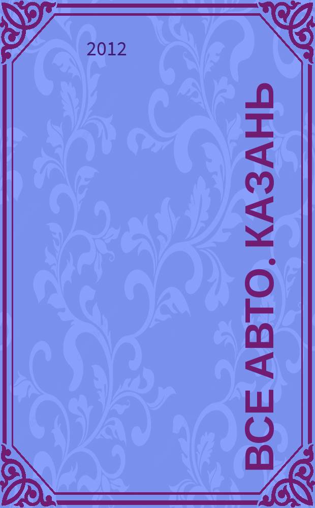 Все авто. Казань : рекламно-информационное издание. 2012, № 27 (257)