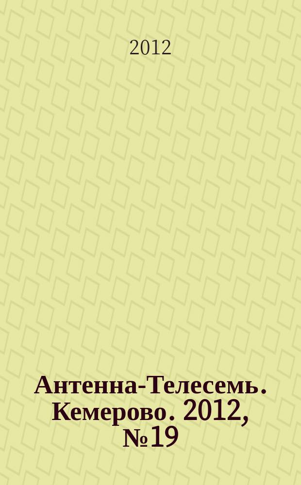 Антенна-Телесемь. Кемерово. 2012, № 19 (524)