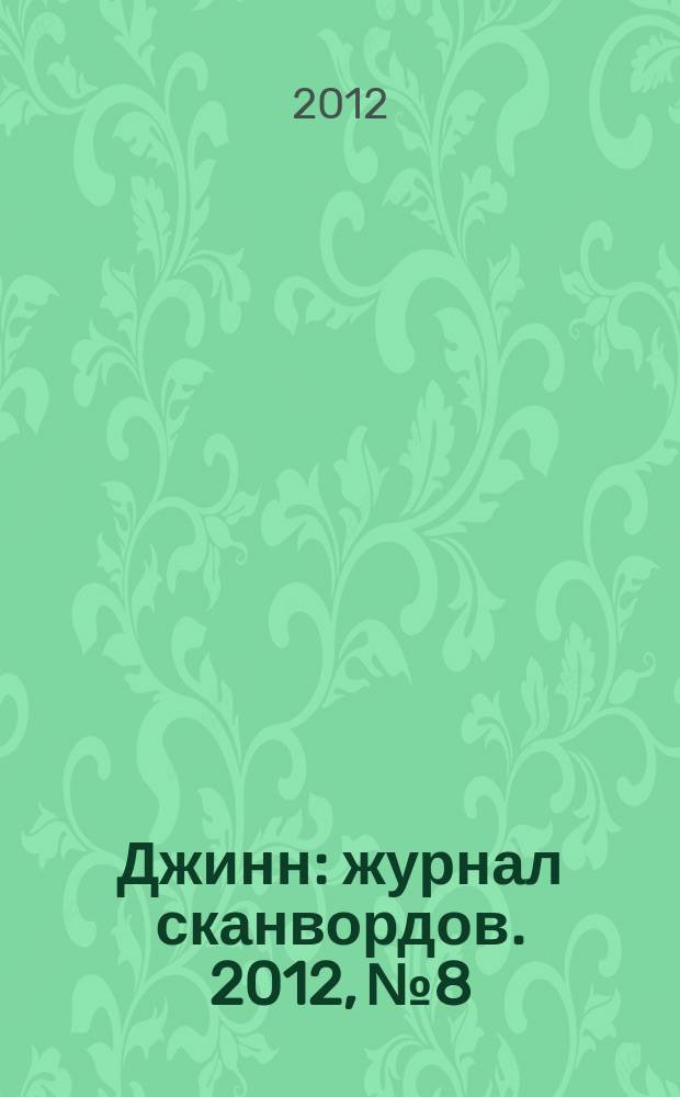 Джинн : журнал сканвордов. 2012, № 8