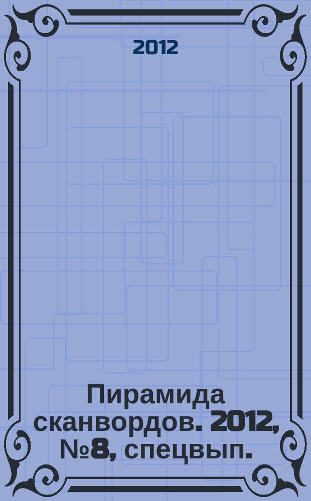 Пирамида сканвордов. 2012, № 8, спецвып.
